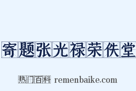 寄题张光禄荣佚堂是什么意思的图片